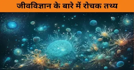 Biology Facts In Hindi