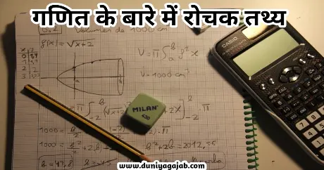Interesting Facts About Maths In Hindi