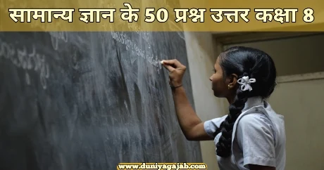 GK Questions For Class 8 In Hindi With Answers