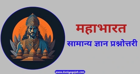 Mahabharat Gk Questions In Hindi