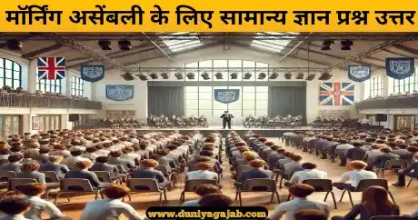 Gk Questions For Morning Assembly In Hindi